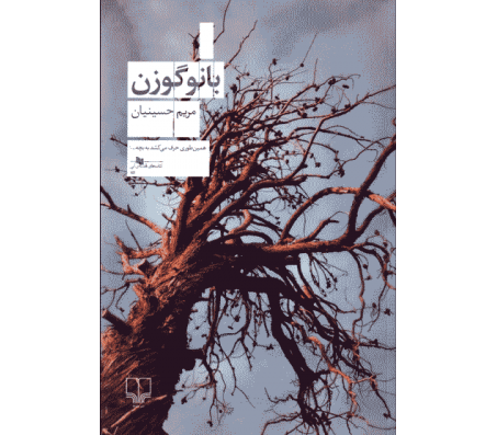 کتاب بانو گوزن اثر مریم حسینیان